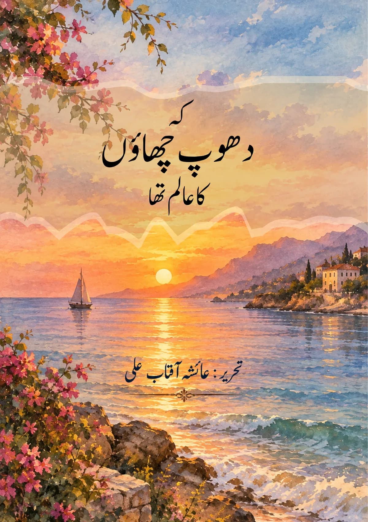 کہ دھوپ چھاؤں کا عالم تھا